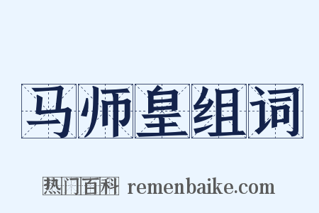 马师皇组词是什么意思的图片